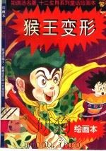 十二生肖系列童话绘画本：猴王变形（1996 PDF版）