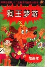十二生肖系列童话绘画本：狗王梦游（1996 PDF版）