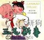 三毛新事   1997  PDF电子版封面  7532433625  张乐平作 