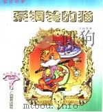 系铜铃的猫   1997  PDF电子版封面  7543526166  方冠琴著 