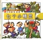 中外童话故事：七个小精灵（1997 PDF版）