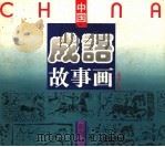 彩图本中国成语故事画  第4分册（1994 PDF版）