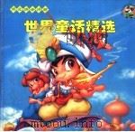 世界童话精选（1996 PDF版）