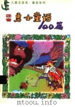 儿童注音本勇士童话100篇（1998 PDF版）