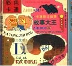 彩色卡通智斗故事大王   1997  PDF电子版封面  7534214076  南雁，建政，振男，柬玲，晓音，晓白，昆昆编 