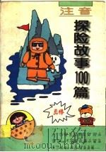 注音探险故事100篇（1997 PDF版）