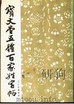 宝文堂五体百家姓字帖（1988 PDF版）