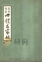 四体百家姓（1983 PDF版）