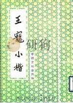 王宠小楷（1993 PDF版）