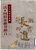 何绍基楷书格言（1995 PDF版）