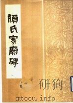 颜氏家庙碑   1990  PDF电子版封面     