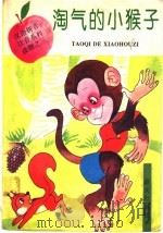 淘气的小猴子（1992 PDF版）