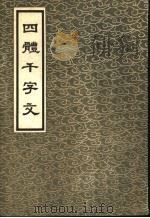 四体千字文   1982  PDF电子版封面    长春古籍书店复制 