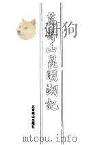 万寿山昆明湖记（1990 PDF版）