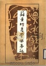 苏东坡书丰乐亭记（1990 PDF版）