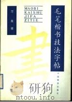 毛笔楷书技法字帖（1992 PDF版）