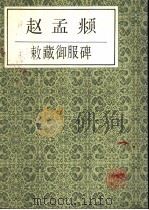 赵孟頫敕藏御服碑（1990 PDF版）