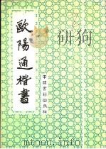欧阳通楷书   1993  PDF电子版封面  7506801191  （唐）欧阳通书 