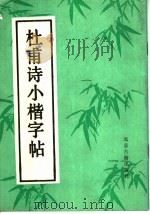 杜甫诗小楷字帖（1988 PDF版）