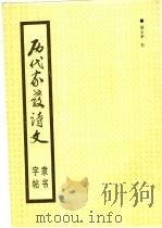 历代家教诗文隶书字帖（1991 PDF版）