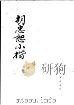 胡忠恕小楷（1990 PDF版）