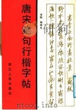 唐宋绝句行楷字帖（1989 PDF版）