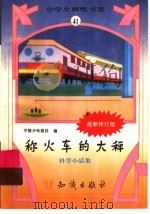 称火车的大秤  科学小品集   1995  PDF电子版封面  7501511829  中国少年报社编 
