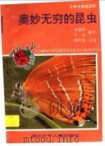 奥妙无穷的昆虫   1995  PDF电子版封面  7534212294  朱建苏，大山编 