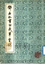 邓石如书白氏草堂记（1991 PDF版）