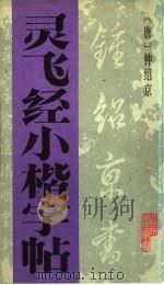 灵飞经小楷字帖（1990 PDF版）