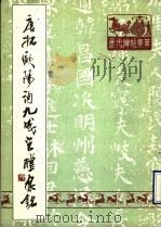 唐拓欧阳询九成宫醴泉铭（1991 PDF版）