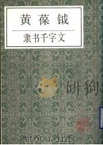 黄葆铖隶书千字文（1990 PDF版）