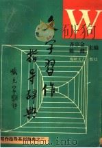 文学习作指导辞典   1994  PDF电子版封面  7805347026  齐宗金，陈健主编 