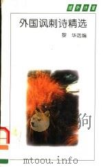 外国讽刺诗精选   1994  PDF电子版封面  7530613928  黎华选编 