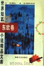 世界短篇小说精品文库  东欧卷（1996 PDF版）