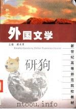 外国文学   1997  PDF电子版封面  7561717105  蒋承勇主编 