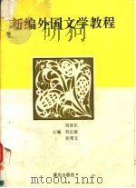 新编外国文学教程（1994 PDF版）