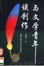 与文学青年谈创作   1996  PDF电子版封面  7810118609  方航仙著 