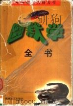 幽默学全书   1998  PDF电子版封面  7806401016  孙绍振，汤化编著 