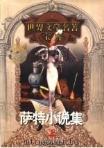 萨特小说集  上   1999  PDF电子版封面  753961224X  （法）让-保罗·萨特著；亚丁，郑永慧等译 