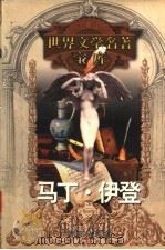 马丁·尹登   1999  PDF电子版封面  753961224X  （美）杰克·伦敦著；张雪梅，徐庆明等译 