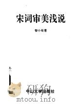 宋词审美浅说（1992 PDF版）