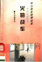 中外影视故事  火的战车   1995  PDF电子版封面  780112037X  《中外影视故事》编委会编 