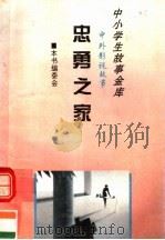 中外影视故事  忠勇之家（1995 PDF版）