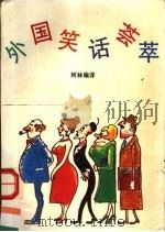 外国笑话荟萃   1992  PDF电子版封面  7536012446  阿林编译 