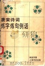 唐宋诗词炼字炼句例话（1992 PDF版）