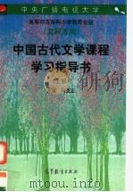 中国古代文学课程学习指导书  上（1997 PDF版）