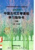 中国古代文学课程学习指导书  下（1999 PDF版）