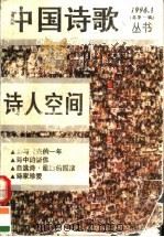 中国诗歌丛书  1996  总第1辑  诗人空间（1996 PDF版）