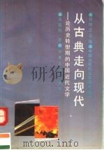 从古典走向现代  论历史转型期的中国近代文学（1992 PDF版）